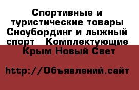 Спортивные и туристические товары Сноубординг и лыжный спорт - Комплектующие. Крым,Новый Свет